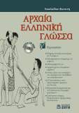 Γ' Γυμνασίου - Αρχαία Ελληνική Γλώσσα